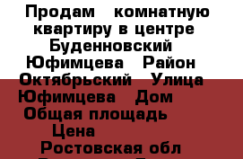 Продам 1-комнатную квартиру в центре, Буденновский - Юфимцева › Район ­ Октябрьский › Улица ­ Юфимцева › Дом ­ 11 › Общая площадь ­ 18 › Цена ­ 1 100 000 - Ростовская обл., Ростов-на-Дону г. Недвижимость » Квартиры продажа   . Ростовская обл.